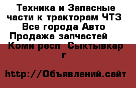 Техника и Запасные части к тракторам ЧТЗ - Все города Авто » Продажа запчастей   . Коми респ.,Сыктывкар г.